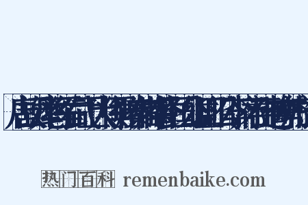 唐故云麾将军右武卫大将军赠秦州都督彭国公谥曰昭公李府君神道碑并序造句是什么意思的图片